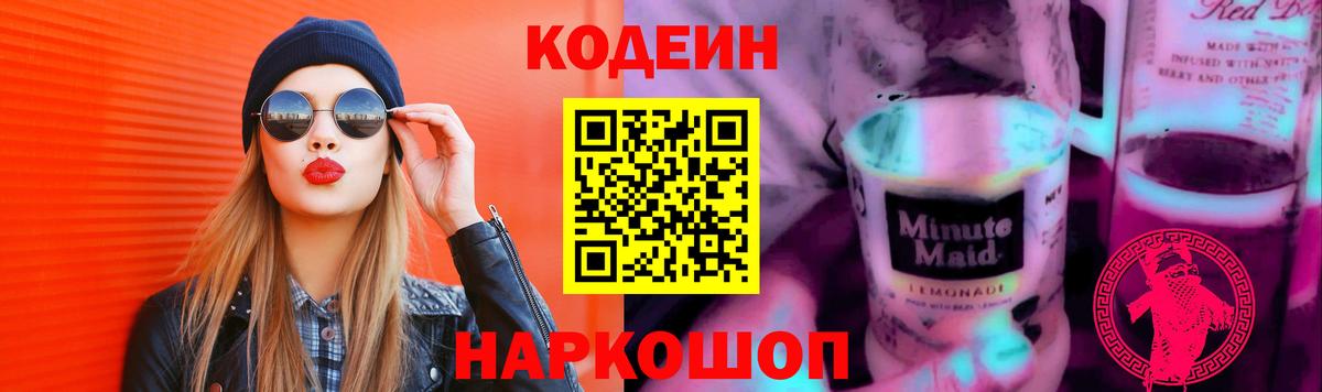 Кодеин Purple Drank Тольятти